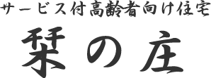 栞の庄